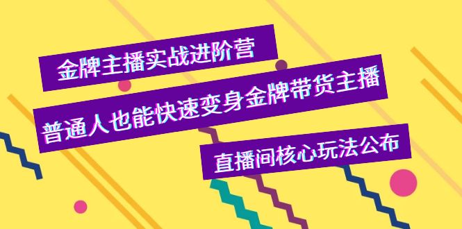 【副业项目4148期】金牌主播实战进阶营，普通人也能快速变身金牌带货主播，直播间核心玩法公布-聚英社副业网