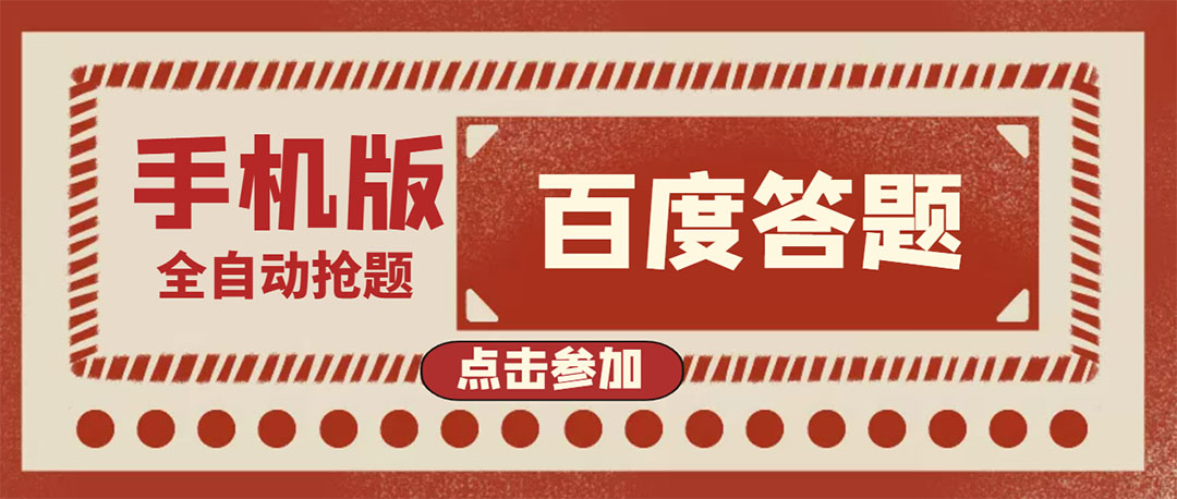 【副业项目4153期】最新版百度答题项目手机版脚本，半自动脚本（全自动辅助抢题，手动答题）-聚英社副业网