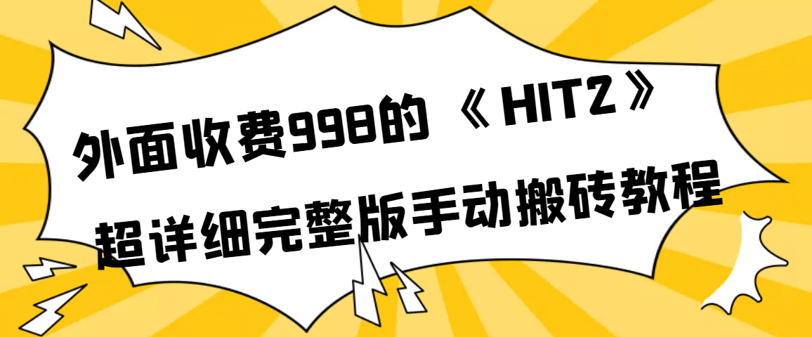 【副业项目4154期】外面收费998《HIT2》超详细完整版手动搬砖教程-聚英社副业网