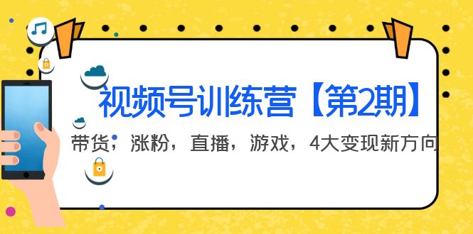 【副业项目4159期】视频号训练营【第2期】带货，涨粉，直播，游戏，4大变现新方向-聚英社副业网