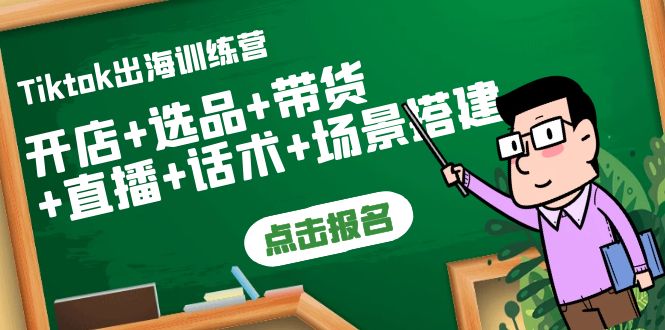 【副业项目4160期】Tiktok出海训练营：开店+选品+带货+直播+话术+场景搭建-聚英社副业网