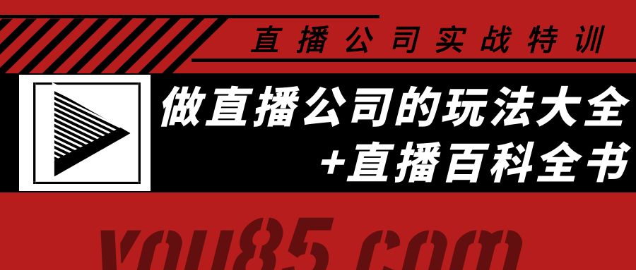 【副业项目4162期】老陈·直播公司实战特训：做直播公司的玩法大全+直播百科全书-聚英社副业网