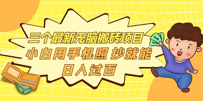 【副业项目4163期】三个最新无脑搬砖项目，小白用手机照抄就能日入过百-聚英社副业网