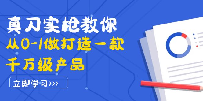【副业项目4167期】从0-1教你打造一款千万级产品：策略产品能力+市场分析+竞品分析-聚英社副业网