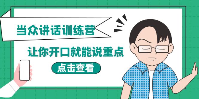【副业项目4168期】《当众讲话训练营》让你开口就能说重点，50个场景模板+200个价值感提升金句-聚英社副业网
