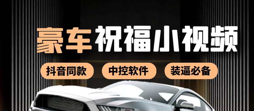 【副业项目4169期】某音直播同款小视频劳斯莱斯中控改名视频汽车豪车祝福 一单赚388（附软件）-聚英社副业网
