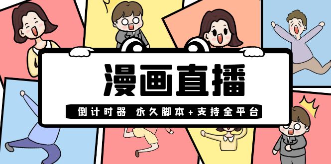【副业项目4170期】【直播必备】外面收费998的漫画直播倒计时器【永久脚本+支持全平台】-聚英社副业网