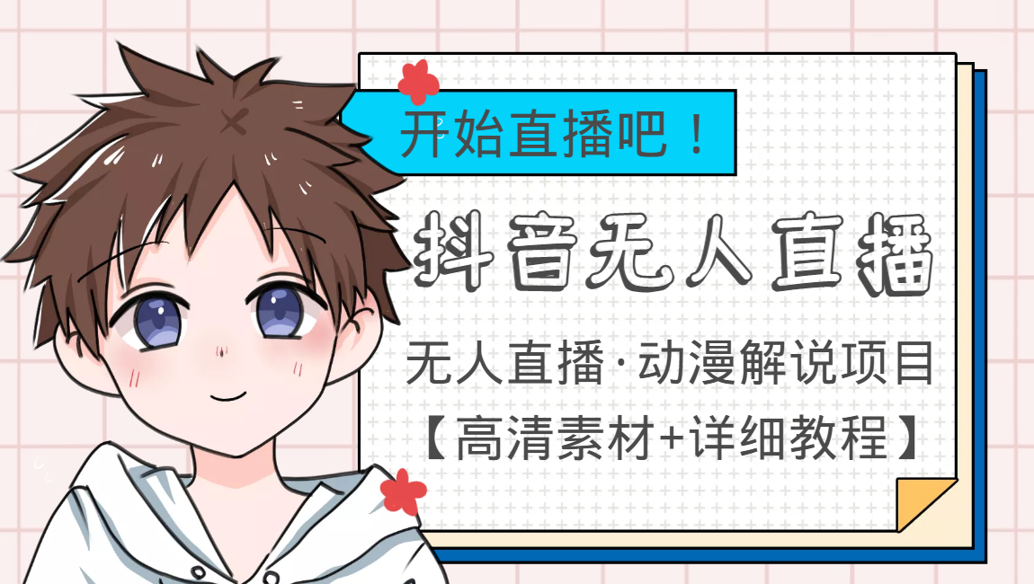 【副业项目4171期】外面收费899最新抖音无人直播动漫解说项目，单号日入500+【高清素材+教程】-聚英社副业网