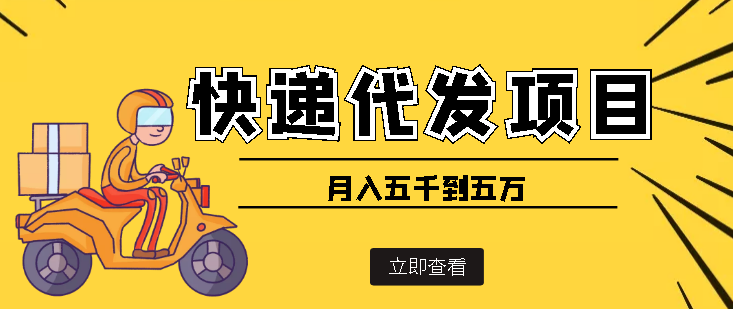 【副业项目4176期】快递代发风口项目，号称月入五千到五万【详细视频教程+代发渠道免费开户】-聚英社副业网