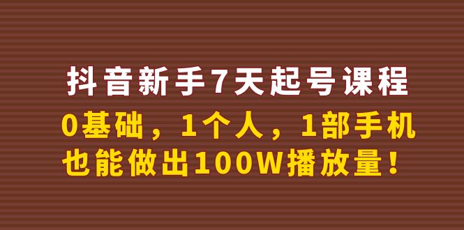 【副业项目4180期】抖音新手7天起号课程：0基础，1个人，1部手机，也能做出100W播放量-聚英社副业网