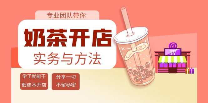 【副业项目4182期】奶茶开店实务与方法：学了就能干，低成本开店（15节课）-聚英社副业网
