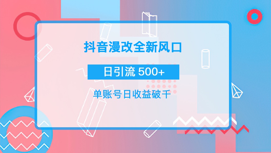 【副业项目4184期】抖音漫改头像，实操日收益破千，日引流微信500+一天收入2742元-聚英社副业网