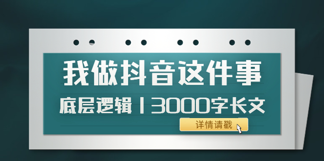 【副业项目4191期】我做抖音这件事（3）底层逻辑丨3000字长文（付费文章）-聚英社副业网