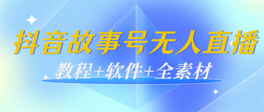 【副业项目4193期】外边698的抖音故事号无人直播：6千人在线一天变现200（教程+软件+全素材）-聚英社副业网
