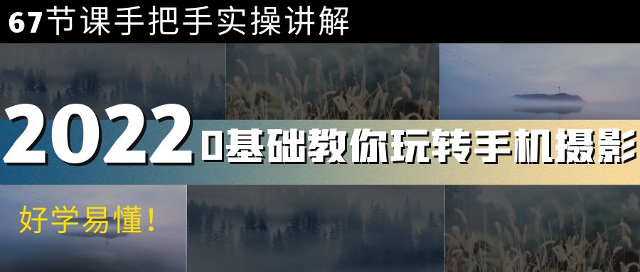 【副业项目4194期】0基础教你玩转手机摄影：67节课手把手实操讲解，好学易懂-聚英社副业网