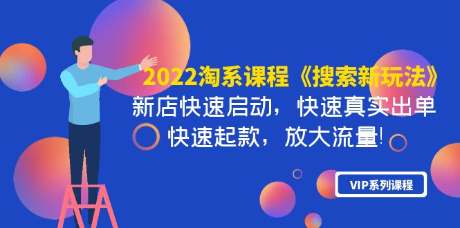 【副业项目4202期】2022淘系课程《搜索新玩法》新店快速启动 快速真实出单 快速起款 放大流量-聚英社副业网