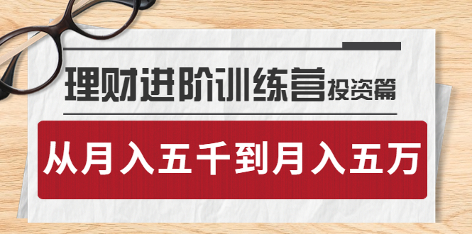 【副业项目4210期】理财进阶训练营 · 投资篇：懂人性才懂赚钱，从月入五千到月入五万-聚英社副业网