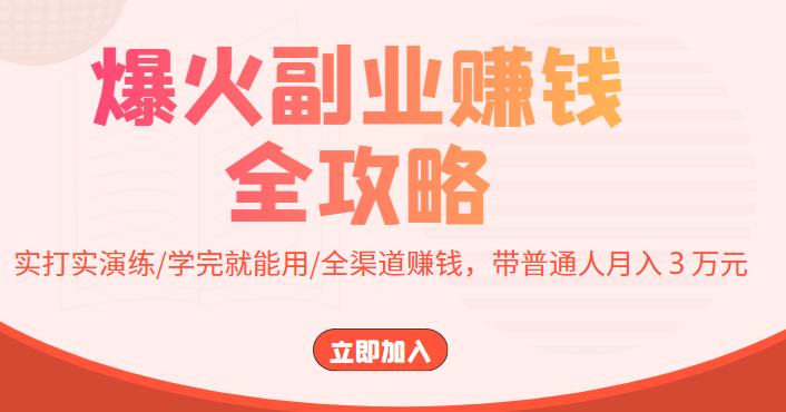 【副业项目4216期】爆火副业赚钱全攻略：实打实演练/学完就能用/全渠道赚钱，带普通人月入３万元-聚英社副业网