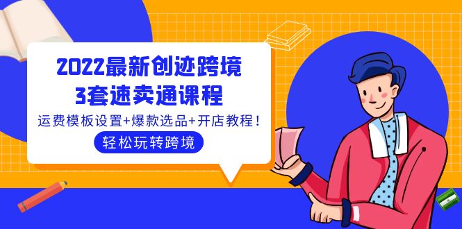 【副业项目4217期】2022最新创迹跨境3套速卖通课程：运费模板设置+爆款选品+开店教程！-聚英社副业网