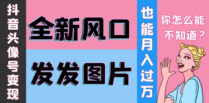 【副业项目4221期】抖音头像号变现0基础教程：全新风口，发发图片也能变现月入10000+-聚英社副业网