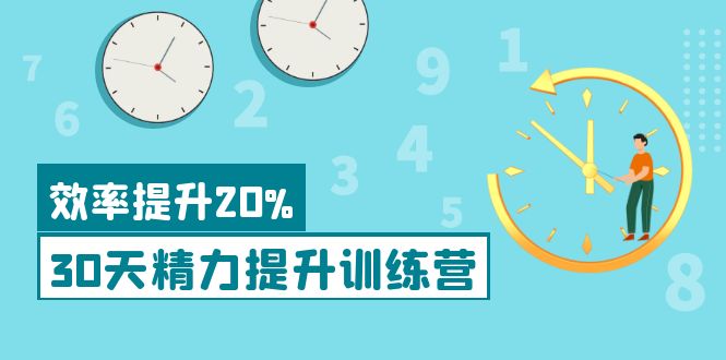 【副业项目4224期】《30天精力提升训练营》每个人都可以通过系统、科学的方法提升自己的精力-聚英社副业网