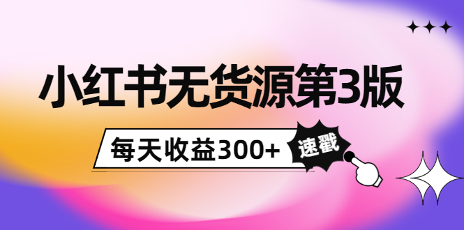 【副业项目4225期】绅白不白小红书无货源第3版，0投入起店，无脑图文精细化玩法，每天收益300+-聚英社副业网