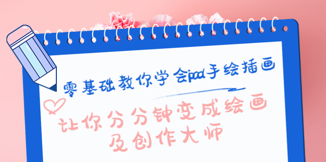 【副业项目4447期】零基础教你学会ipad手绘插画，让你分分钟变成绘画及创作大师-聚英社副业网