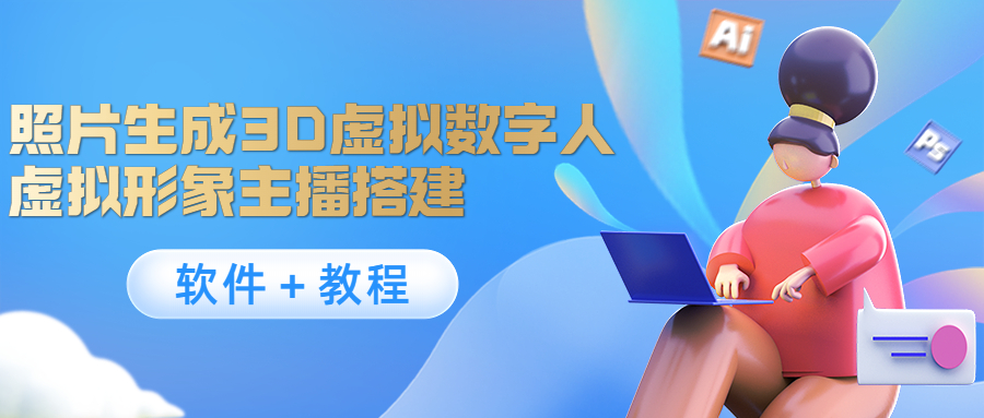 【副业项目4440期】照片生成3D虚拟数字人，虚拟形象主播搭建(软件＋教程)-聚英社副业网