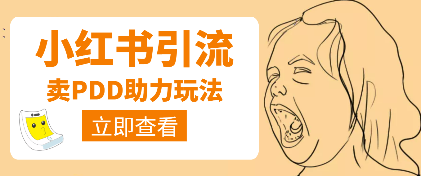 【副业项目4230期】利用小红书卖拼多多助力，日赚100+，顺便还能引个流【视频课程】-聚英社副业网