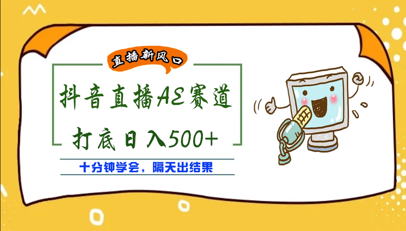 【副业项目4232期】外面收费888的AE无人直播项目，号称日入500+【全套软件+详细教程】-聚英社副业网