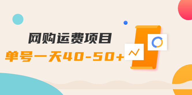 【副业项目4233期】网购运费项目，单号一天40-50+，实实在在能够赚到钱的项目【详细教程】-聚英社副业网