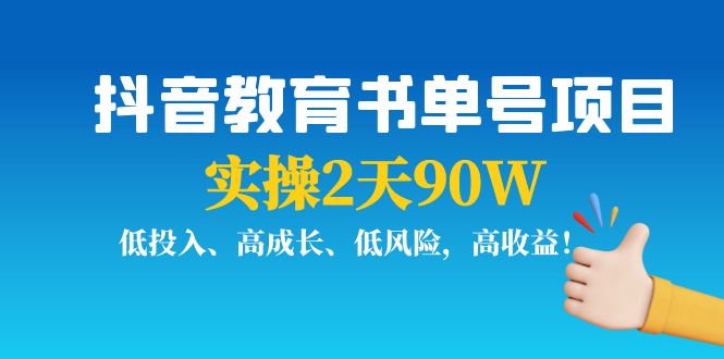 【副业项目4239期】抖音教育书单号项目：实操2天90W，低投入、高成长、低风险，高收益-聚英社副业网