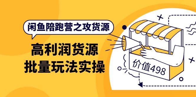 【副业项目4261期】闲鱼陪跑营之攻货源：高利润货源批量玩法，月入过万实操-聚英社副业网