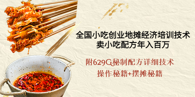 【副业项目4262期】全国小吃创业地摊培训技术，卖小吃配方年入百万，附629G秘制配方+摆摊秘籍-聚英社副业网