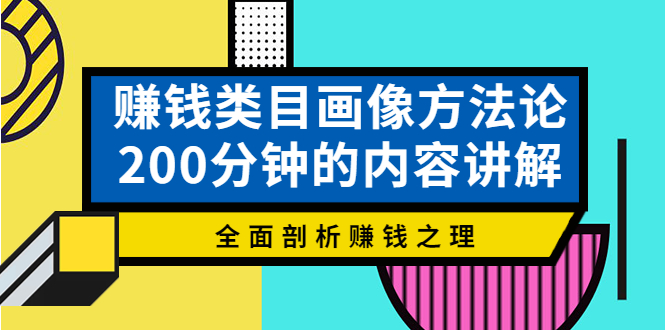【副业项目4267期】赚钱类目画像方法论，200分钟的内容讲解，全面剖析赚钱之理-聚英社副业网