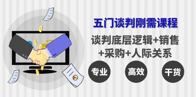 【副业项目4269期】五门企业谈判刚需课程：谈判底层逻辑+销售+采购+人际关系，一次讲透-聚英社副业网