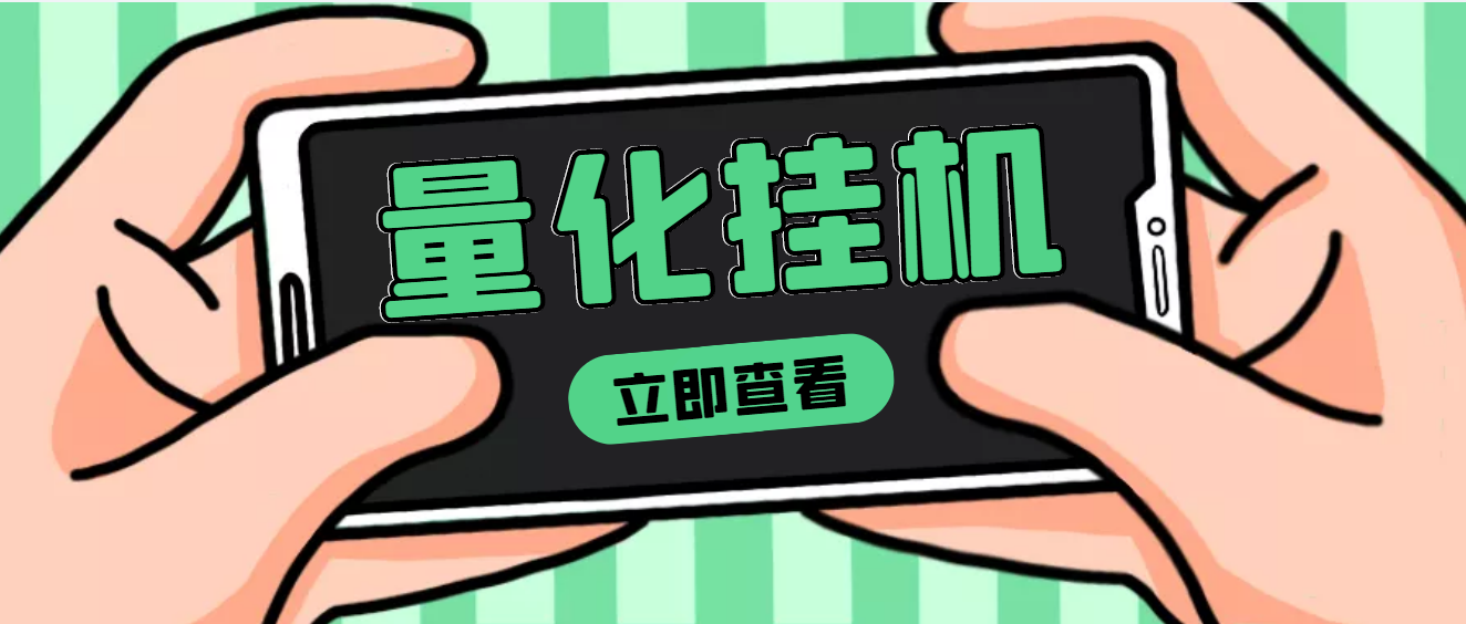 【副业项目4274期】量化全自动挂机项目，单号一天50起【详细教程】-聚英社副业网