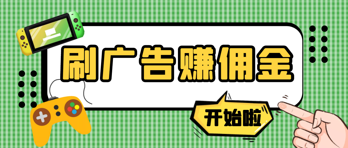 【副业项目4275期】最新手动刷广告赚佣金项目，号称一天稳赚50+ 【含详细教程】-聚英社副业网