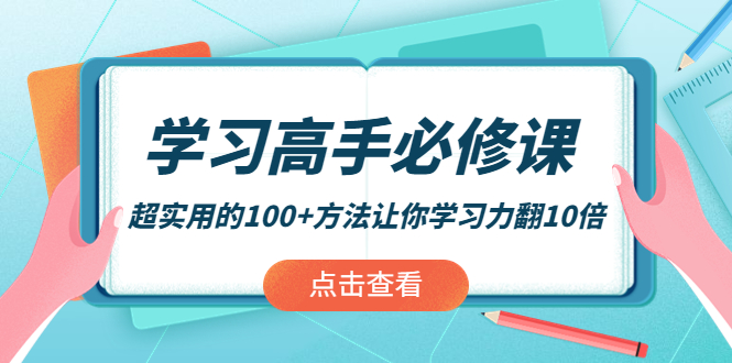 【副业项目4282期】学习高手必修课：超实用的100+方法让你学习力翻10倍-聚英社副业网