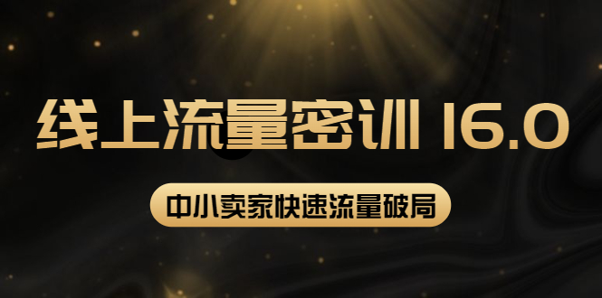 【副业项目4288期】2022秋秋线上流量密训16.0：包含 暴力引流10W+中小卖家流量破局技巧 等等-聚英社副业网