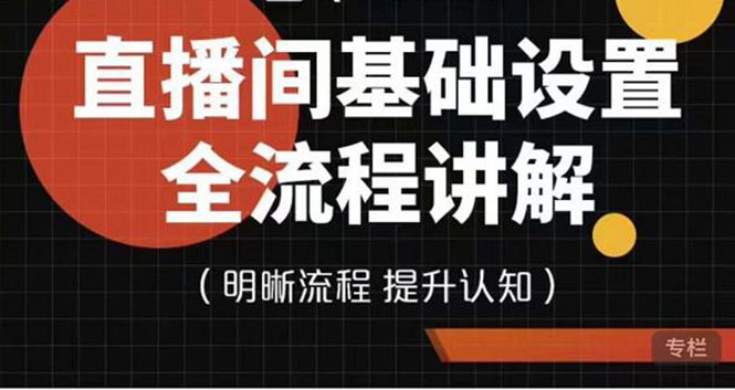 【副业项目4289期】七玥传媒·直播间基础设置流程全讲解，手把手教你操作直播间设置流程-聚英社副业网