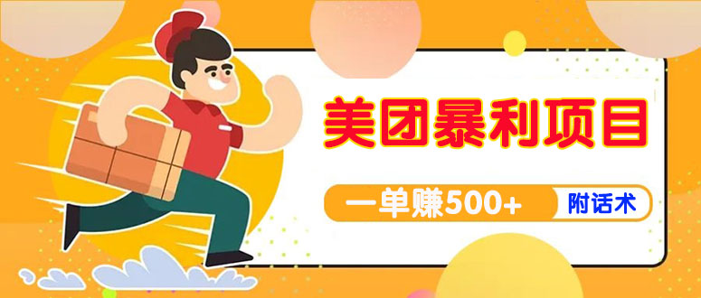 【副业项目4293期】美团最新实战暴利玩法，一单500+【首发最详细话术】-聚英社副业网