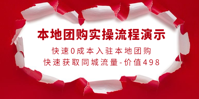【副业项目4295期】本地团购实操流程演示，快速0成本入驻本地团购，快速获取同城流量-价值498-聚英社副业网