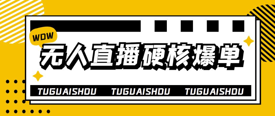 【副业项目4299期】大飞无人直播硬核爆单技术，轻松玩转无人直播，暴利躺赚-聚英社副业网