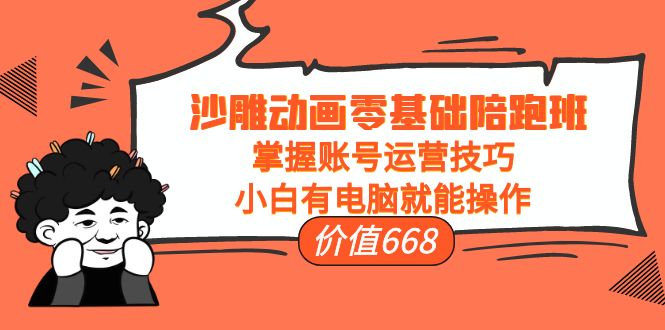 【副业项目4302期】沙雕动画零基础陪跑班，掌握账号运营技巧，小白有电脑就能操作-聚英社副业网