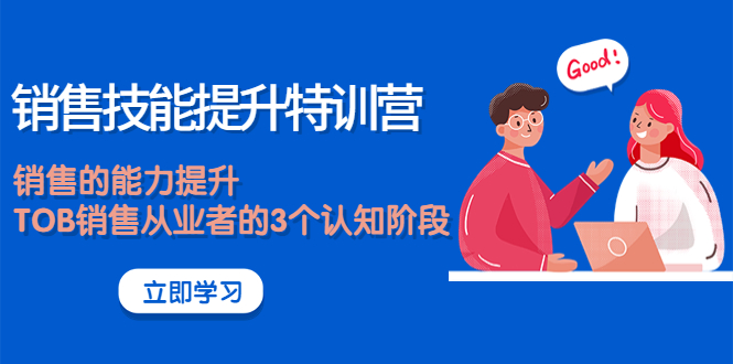 【副业项目4306期】《销售技能提升特训营》销售的能力提升，TOB销售从业者的3个认知阶段-聚英社副业网