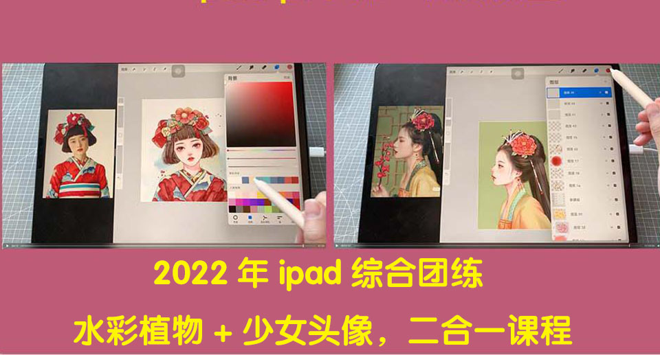 【副业项目4320期】2022年ipad综合团练水彩植物+少女头像，二合一课程（40节课）-聚英社副业网