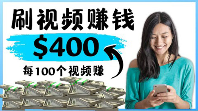 【副业项目4350期】2022最快赚钱方法：刷视频也能赚钱的项目，每100个视频赚100美元-聚英社副业网