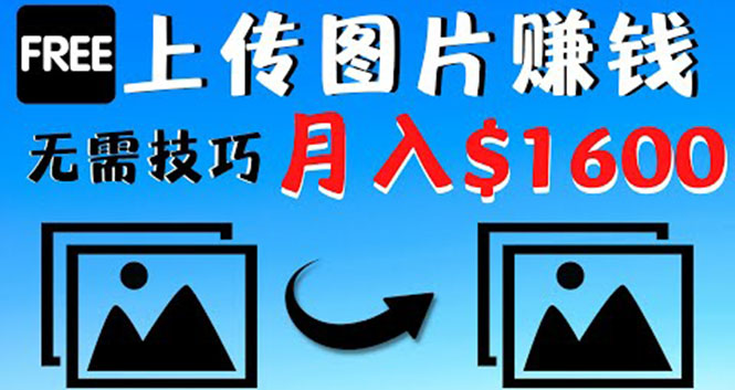【副业项目4351期】只需上传图片就能赚钱，不露脸不拍摄没有技巧 轻松月赚$1600-聚英社副业网