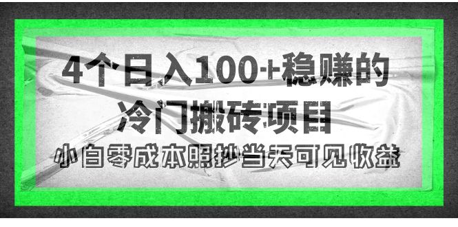 【副业项目4352期】4个稳赚的冷门搬砖项目，每个项目日入100+小白零成本照抄当天可见收益-聚英社副业网